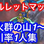 ロマサガRS リアム編13話 制圧戦 火群の山1〜15  2手周回集