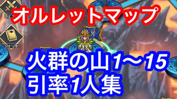 ロマサガRS リアム編13話 制圧戦 火群の山1〜15  2手周回集