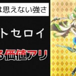 【ロマサガRS】配布とは思えない超高性能！ メロトセロイを最大育成して高難易度で使った結果 スタイルレベル50 全技ランク99 大決戦祭 ロマンシングサガリユニバース