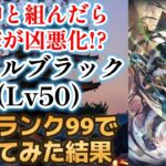 【ロマサガRS/大決戦祭】サルーインと組めば追撃が凶悪に!? メタルブラックをスタイルレベル50 全技ランク99にして使ってみた サガフロ1 ロマンシングサガリユニバース