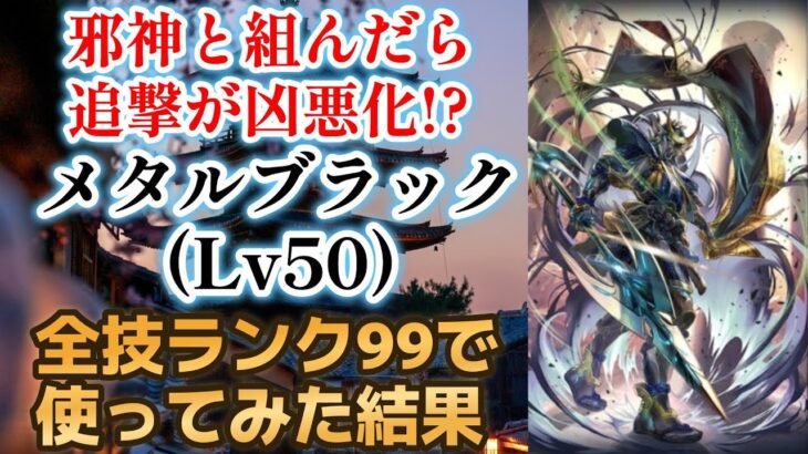 【ロマサガRS/大決戦祭】サルーインと組めば追撃が凶悪に!? メタルブラックをスタイルレベル50 全技ランク99にして使ってみた サガフロ1 ロマンシングサガリユニバース