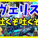 【ロマサガRS】魔理沙のガチャ、イヴェリス編　大決戦祭【リユニバース】【ロマンシングサガ】