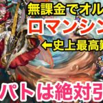 【ロマサガRS】無課金でオルレットを破壊‼︎デスとパトリックは絶対引け‼︎【無課金おすすめ攻略】