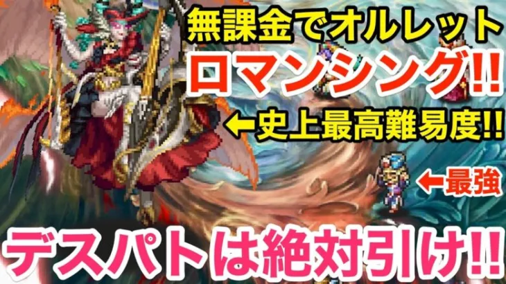 【ロマサガRS】無課金でオルレットを破壊‼︎デスとパトリックは絶対引け‼︎【無課金おすすめ攻略】