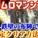 【ロマサガRS】ラゼムロマンシング超安定クリア方法解説！鉄壁の布陣で撃破！【ロマンシングサガリユニバース】