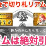 【ロマサガRS】無課金でクライマックスリアム爆誕‼︎ラゼムは絶対引け‼︎【無課金おすすめ攻略】