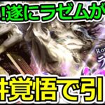 【ロマサガRS LIVE】メインリアム編大決戦祭 Romancing祭 五神獣 ラゼムガチャは絶対に手に入れる!!【ロマンシング サガ リユニバース】