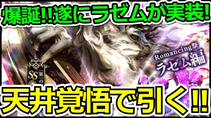 【ロマサガRS LIVE】メインリアム編大決戦祭 Romancing祭 五神獣 ラゼムガチャは絶対に手に入れる!!【ロマンシング サガ リユニバース】