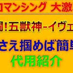 【ロマサガRS】ロマンシング大激戦 激闘!五獣神 イヴェリス Romancing ～攻略解説/代用紹介♪【ロマンシング サガ リユニバース】