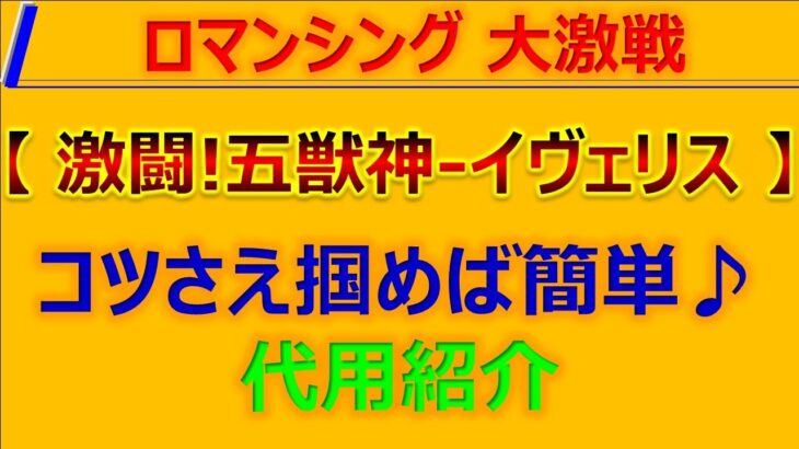 【ロマサガRS】ロマンシング大激戦 激闘!五獣神 イヴェリス Romancing ～攻略解説/代用紹介♪【ロマンシング サガ リユニバース】