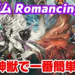 【ロマサガRS】ラゼム Romancing（ロマンシング） 攻略【ロマンシング サガ リユニバース】