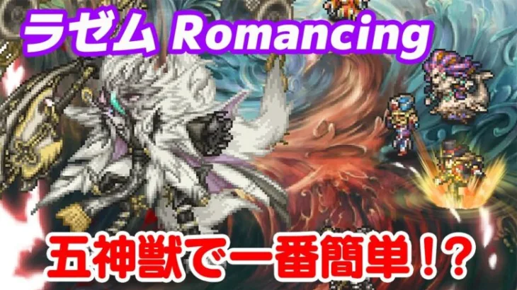 【ロマサガRS】ラゼム Romancing（ロマンシング） 攻略【ロマンシング サガ リユニバース】