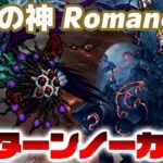 【ロマサガRS】異形の神 Romancing（ロマンシング） 33ターンノーカット【ロマンシング サガ リユニバース】