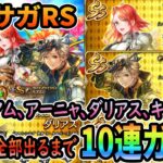 ロマサガRS SSR「リアム、アーニャ、ダリアス、キャンディ」全部出るまでガチャ！