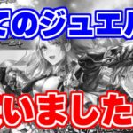 【ロマサガRS】賭けに出た結果…？テルミーが全ジュエルをリアム&アーニャ編に使うらしい【ロマサガ リユニバース】