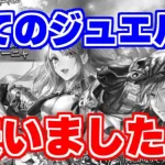 【ロマサガRS】賭けに出た結果…？テルミーが全ジュエルをリアム&アーニャ編に使うらしい【ロマサガ リユニバース】