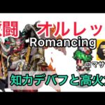 【ロマサガ RS】激闘五神獣オルレット！瀕死の短期決戦！参考にならないかも…ごめんなさい【ロマンシングサガリユニバース】