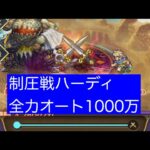 【ロマサガRS】制圧戦　ハーディ　全力オート1000万