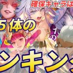 【ロマサガRS】15体のランキング　確保したいスタイルは何体？　上位はさすがにとりたいかも？！　そしてまだガチャは控えてる　ジュエルがぁぁぁあ