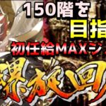 【ロマサガRS】螺旋廻廊！目指せ150階！初任給からMAXジュエルが欲しい！