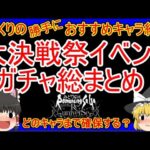 【ロマサガRS】大決戦祭総まとめ！！無課金・課金別オススメキャラ紹介！　20230324ゆっくりのSSキャラ紹介（性能＆評価）【ロマサガ リユニバース】