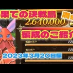 【ロマサガRS】最果ての決戦島2023年3月20日満点！編成のご紹介【ゆっくり】【ロマンシングサガリユニバース】