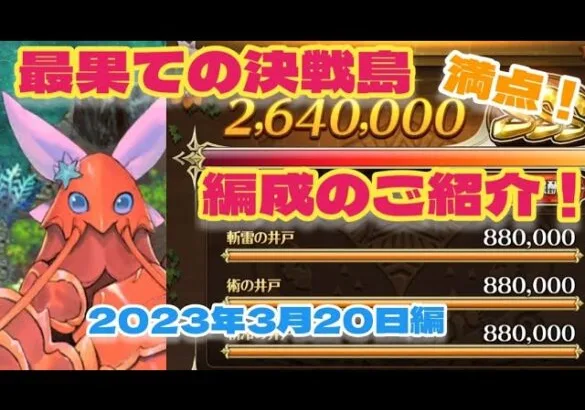 【ロマサガRS】最果ての決戦島2023年3月20日満点！編成のご紹介【ゆっくり】【ロマンシングサガリユニバース】