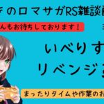 ロマサガRS雑談配信＃238 寝起きのイヴェリスリベンジ？まったり朝活