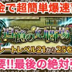 【ロマサガRS】無課金で超簡単爆速育成‼︎幻闘場25追加に備えろ‼︎【無課金おすすめ攻略】