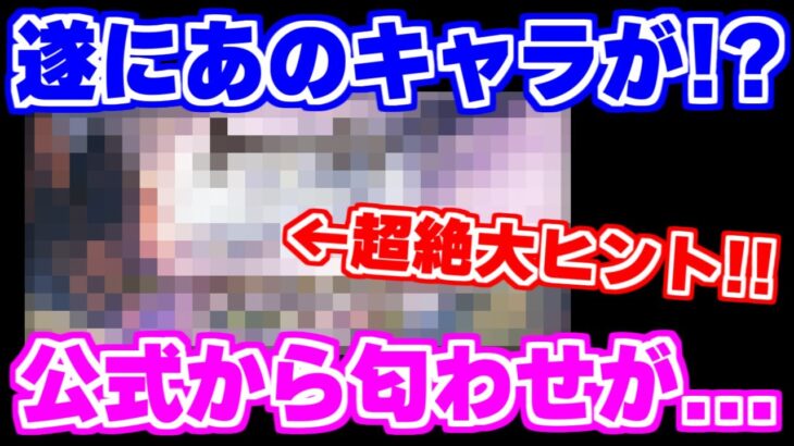 【ロマサガRS】3月31日はあのキャラの実装で間違い無し？公式からの匂わせに要注目！【ロマンシング サガ リユニバース】