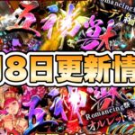 【ロマサガRS】みんなの予想通りの3月8日更新情報「メインリアム編大決戦祭 第３弾」 【ロマンシング サガ リ・ユニバース】