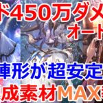 【ロマサガRS】オルレットレイド450万ダメージ　満額報酬オート編成を紹介　陣形〇〇だと被ダメージが少なく安定します【ロマサガ リユニバース】【ロマンシングサガ リユニバース】