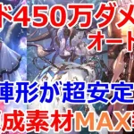 【ロマサガRS】オルレットレイド450万ダメージ　満額報酬オート編成を紹介　陣形〇〇だと被ダメージが少なく安定します【ロマサガ リユニバース】【ロマンシングサガ リユニバース】