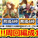 【ロマサガRS】育成4枠編成が大量＆高BP技ランク上げもオススメ!!大決戦祭！超鍛錬道場攻略まとめ【ロマンシング サガ リユニバース】