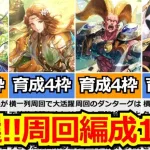 【ロマサガRS】育成4枠編成が大量＆高BP技ランク上げもオススメ!!大決戦祭！超鍛錬道場攻略まとめ【ロマンシング サガ リユニバース】