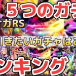 【ロマサガRS】5つの新ガチャならどれがオススメ？個人的ランキングと初心者ランキング　　一番手に入れたいスタイルどれなんだろ？