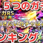 【ロマサガRS】5つの新ガチャならどれがオススメ？個人的ランキングと初心者ランキング　　一番手に入れたいスタイルどれなんだろ？