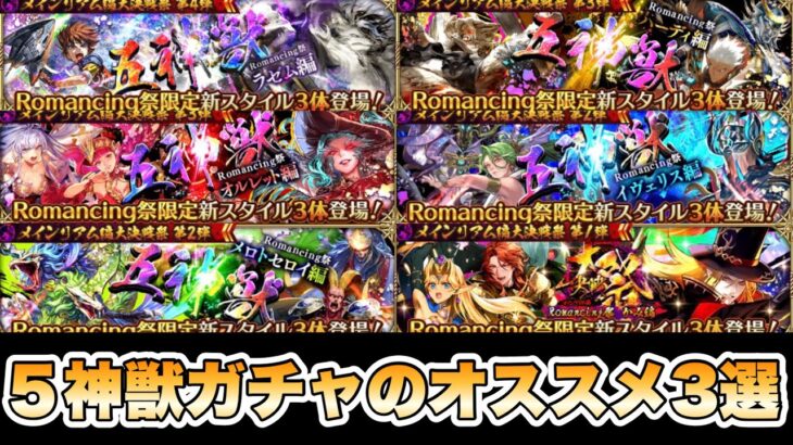 【ロマサガRS】現在開催中の5神獣ガチャの個人的オススメ3選 【ロマンシング サガ リ・ユニバース】