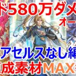 【ロマサガRS】最終レイドバトル　メ・シー戦580万ダメージ　満額報酬オート編成を紹介　かみ、アセルスはなしです【ロマサガ リユニバース】【ロマンシングサガ リユニバース】