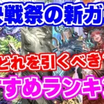 【ロマサガRS】現在開催中の6種の新ガチャ！おすすめランキングを発表【ロマンシング サガ リユニバース】