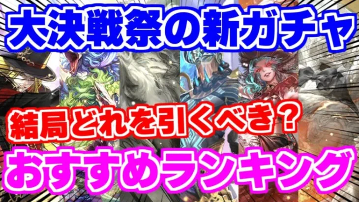 【ロマサガRS】現在開催中の6種の新ガチャ！おすすめランキングを発表【ロマンシング サガ リユニバース】