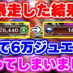 【ロマサガRS】どうしても欲しいキャラ達を追った結果、テルミーが6万ジュエル失いました…【ロマサガ リユニバース】