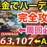 【ロマサガRS】無課金でハーディ完全攻略‼︎600万ダメージ報酬が美味過ぎる‼︎【無課金おすすめ攻略】