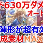 【ロマサガRS】ハーディレイド630万ダメージ　満額報酬オート編成を紹介　陣形〇〇が超有効　スービエのバフで最終皇帝男が獅子奮迅の働き【ロマサガ リユニバース】【ロマンシングサガ リユニバース】