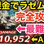 【ロマサガRS】無課金でラゼム完全攻略‼︎630万ダメージ報酬が美味過ぎる‼︎【無課金おすすめ攻略】