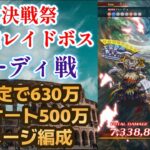 【ロマサガRS】ド安定で630万ダメージ & 全力オート500万ダメージ編成  ハーディ戦 レイドボス 大決戦祭 制圧戦 レイドバトル ロマンシングサガリユニバース