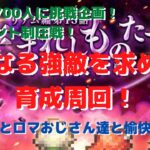 【ロマサガRS】登録者700人挑戦企画！神イベント制圧戦！次なる強敵を求めて周回雑談！【初見さん大歓迎】【悩み相談承ります】