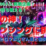 【ロマサガRS】登録者800人挑戦企画！超強敵が待ち構える！異形の神ロマンシングに挑戦！【初見さん大歓迎】【悩み相談承ります】