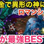 【ロマサガRS】無課金で異形の神に挑戦‼︎これが最強BEST3‼︎【無課金おすすめ攻略】