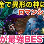 【ロマサガRS】無課金で異形の神に挑戦‼︎これが最強BEST3‼︎【無課金おすすめ攻略】